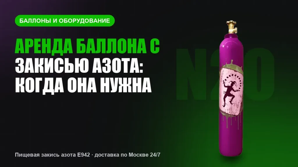 Аренда баллона с закисью азота: когда она нужна