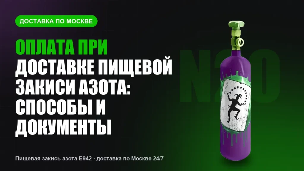 Оплата при доставке пищевой закиси азота: способы и документы