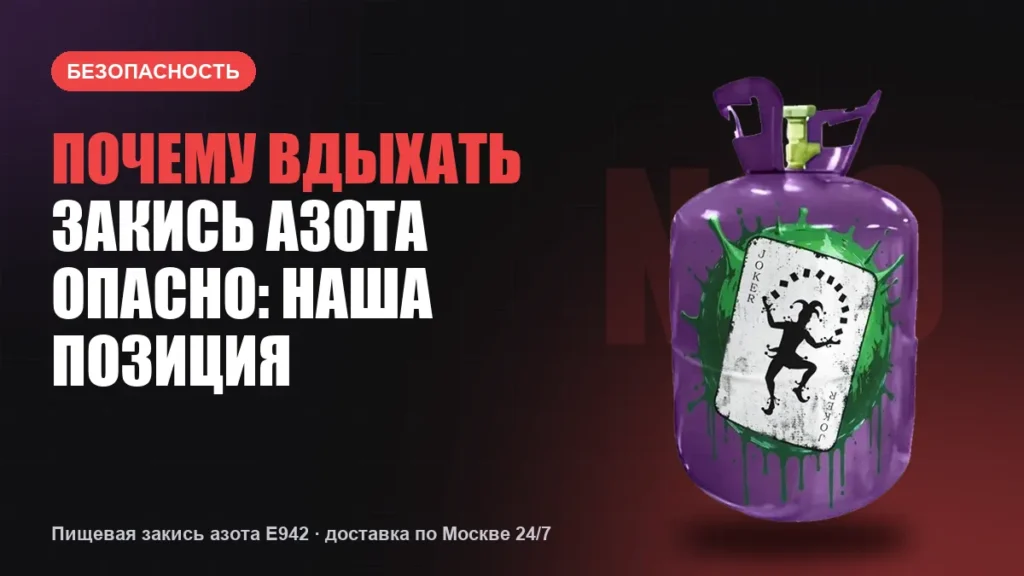 Почему вдыхать закись азота опасно: наша позиция