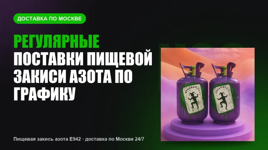 Регулярные поставки пищевой закиси азота по графику