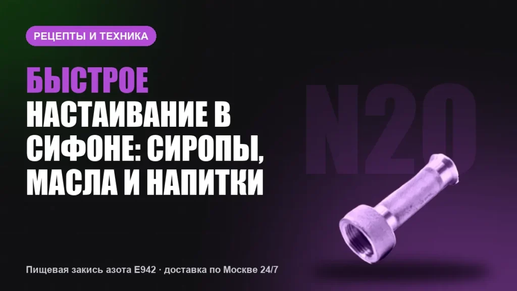 Быстрое настаивание в сифоне: сиропы, масла и напитки