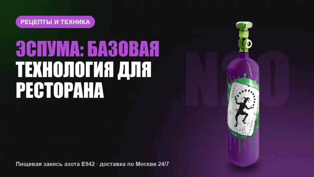 Эспума: базовая технология для ресторана