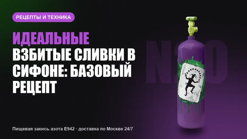 Идеальные взбитые сливки в сифоне: базовый рецепт