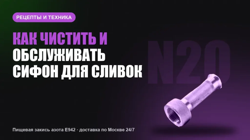 Как чистить и обслуживать сифон для сливок