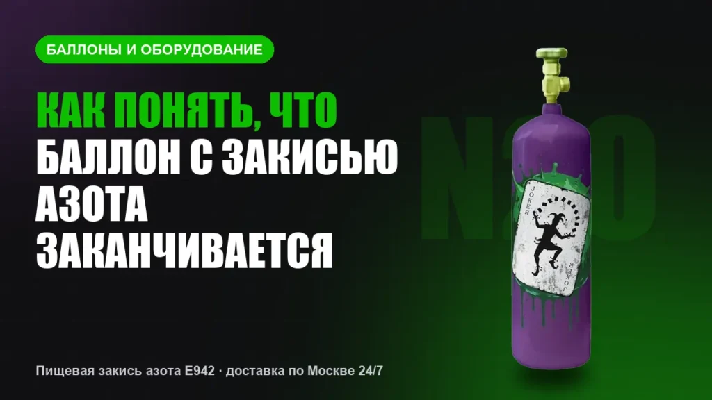 Как понять, что баллон с закисью азота заканчивается