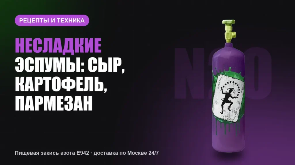 Несладкие эспумы: сыр, картофель, пармезан