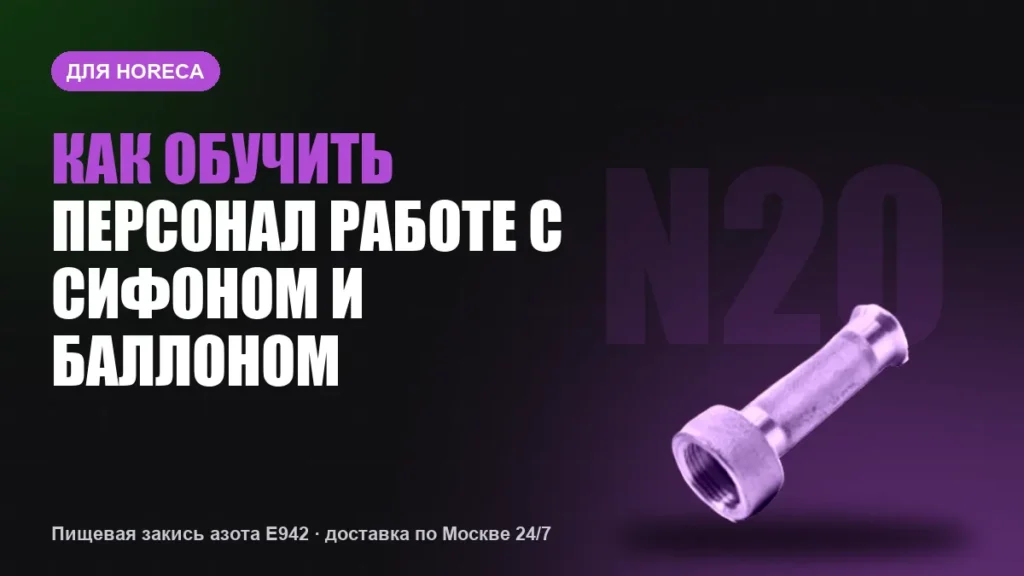 Как обучить персонал работе с сифоном и баллоном