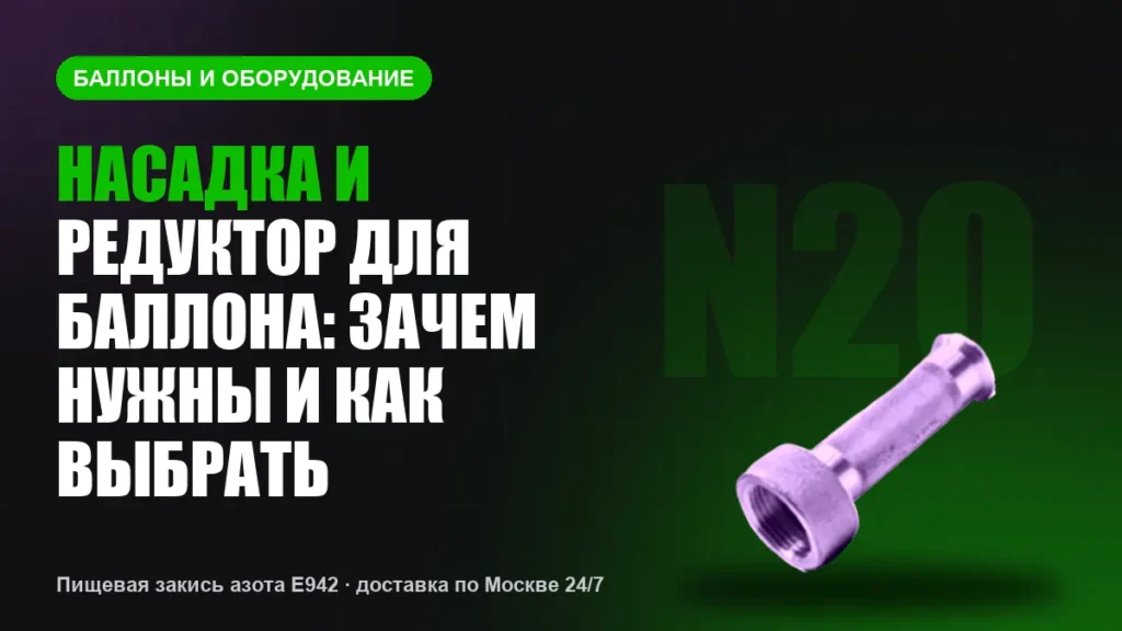 Насадка и редуктор для баллона: зачем нужны и как выбрать