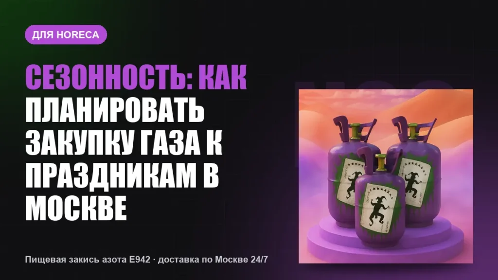 Сезонность: как планировать закупку газа к праздникам в Москве