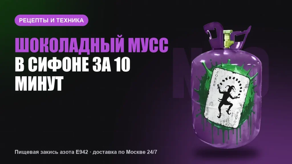 Шоколадный мусс в сифоне за 10 минут