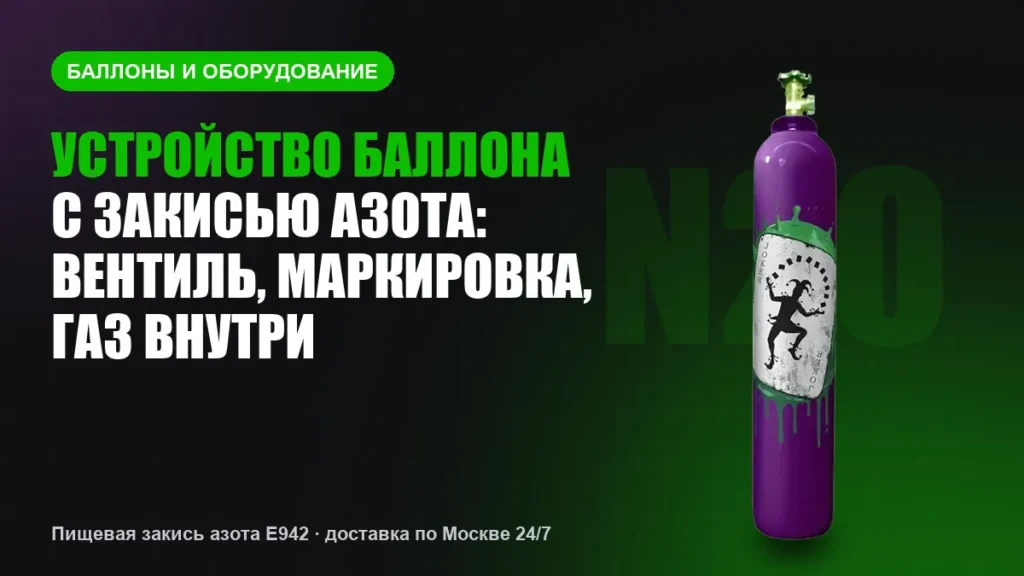 Устройство баллона с закисью азота: вентиль, маркировка, газ внутри