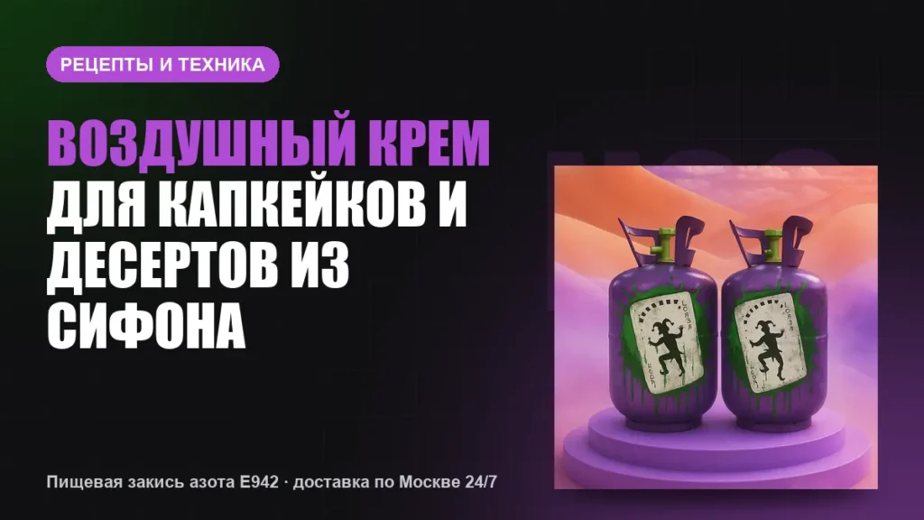 Воздушный крем для капкейков и десертов из сифона