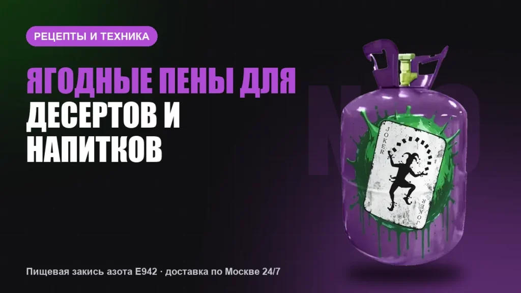 Ягодные пены для десертов и напитков