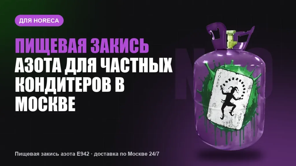Пищевая закись азота для частных кондитеров в Москве