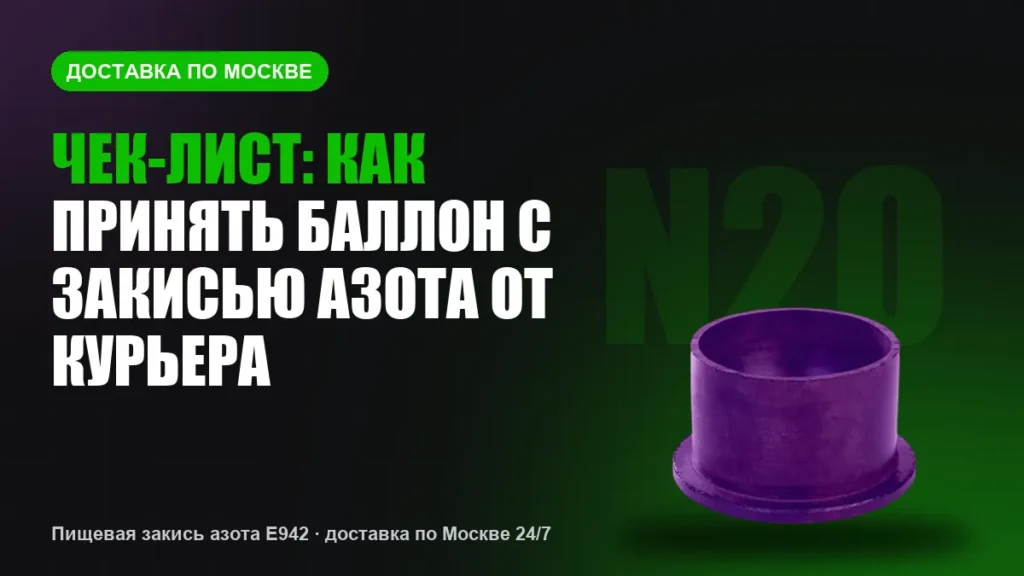 Чек-лист: как принять баллон с закисью азота от курьера