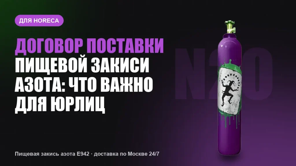 Договор поставки пищевой закиси азота: что важно для юрлиц