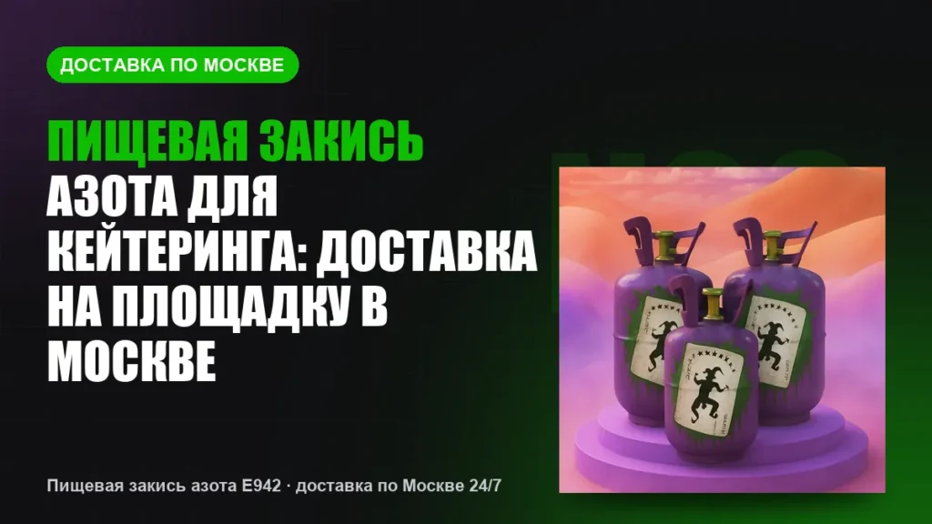 Пищевая закись азота для кейтеринга: доставка на площадку в Москве