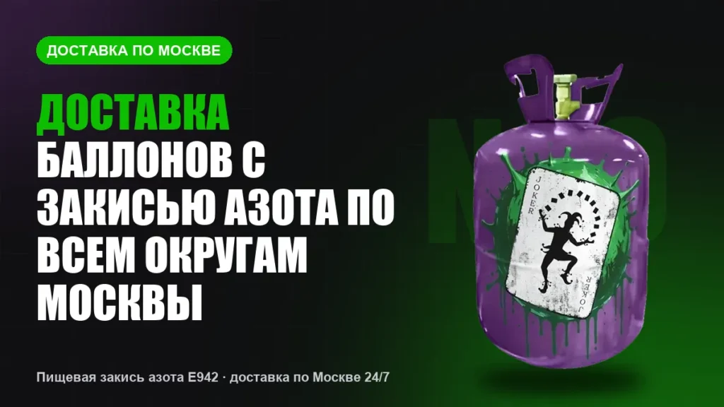 Доставка баллонов с закисью азота по всем округам Москвы