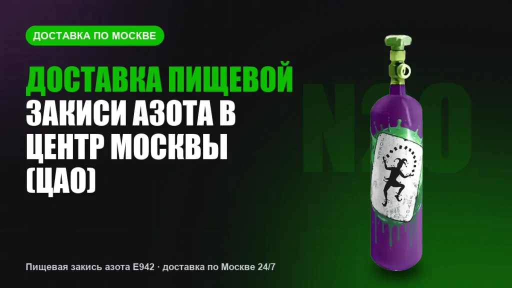 Доставка пищевой закиси азота в центр Москвы (ЦАО)