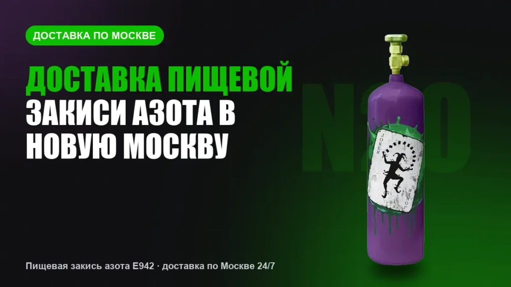 Доставка пищевой закиси азота в Новую Москву