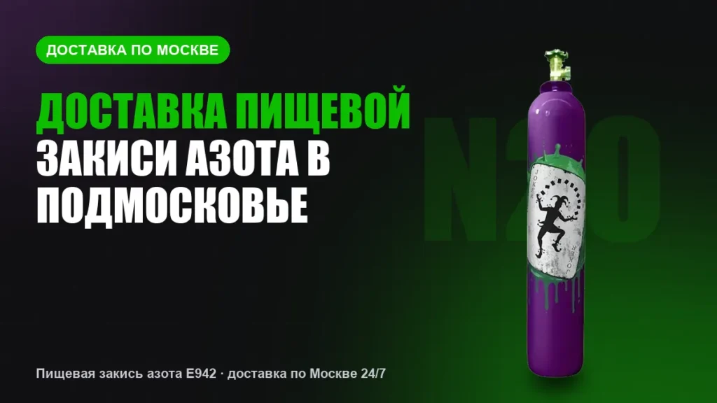 Доставка пищевой закиси азота в Подмосковье