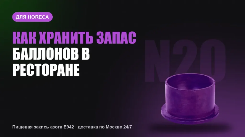 Как хранить запас баллонов в ресторане