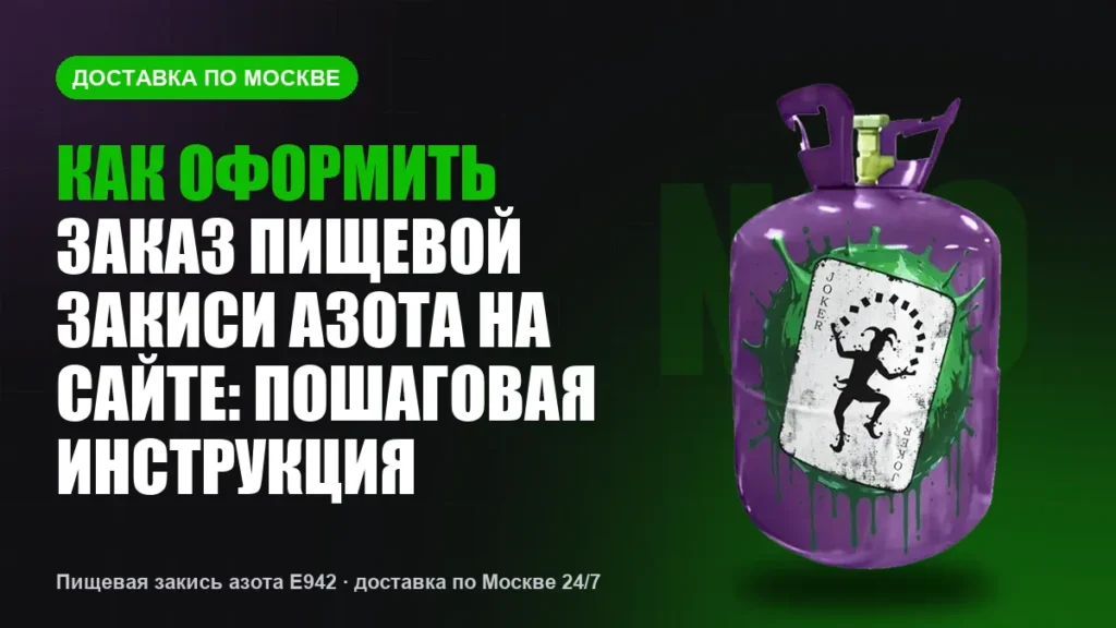 Как оформить заказ пищевой закиси азота на сайте: пошаговая инструкция