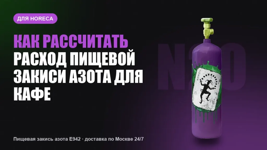 Как рассчитать расход пищевой закиси азота для кафе