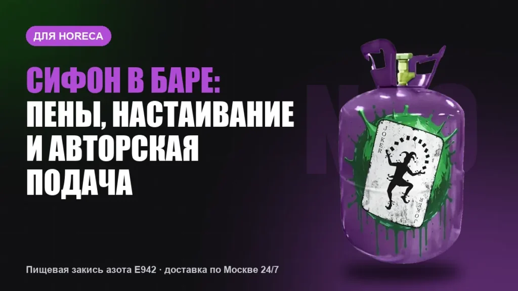Сифон в баре: пены, настаивание и авторская подача