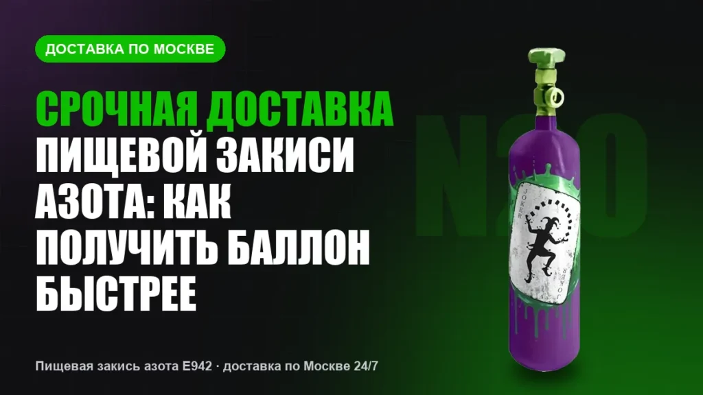 Срочная доставка пищевой закиси азота: как получить баллон быстрее