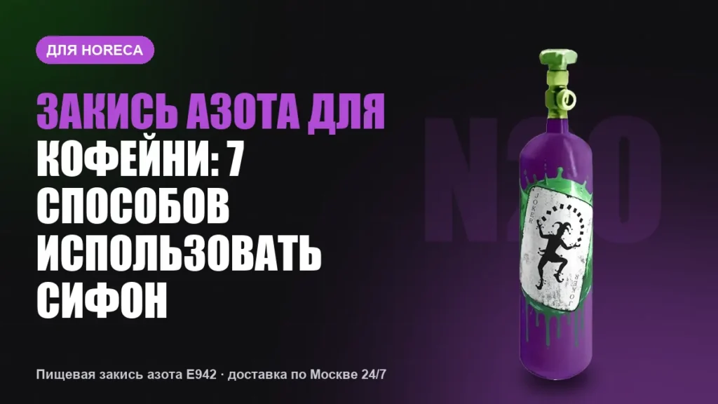 Закись азота для кофейни: 7 способов использовать сифон