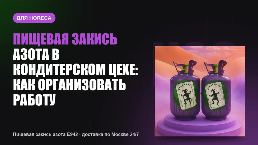Пищевая закись азота в кондитерском цехе: как организовать работу
