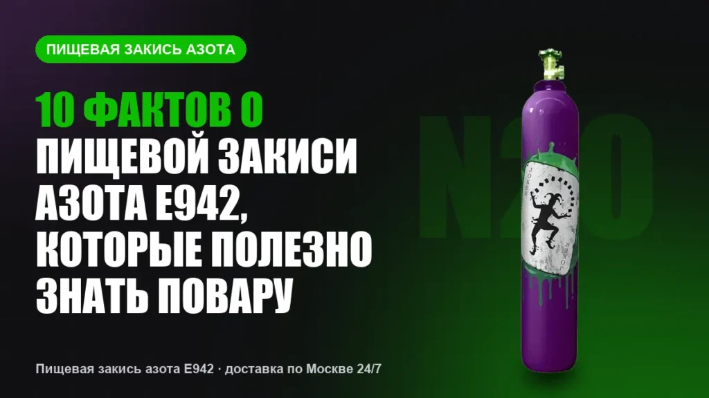 10 фактов о пищевой закиси азота E942, которые полезно знать повару