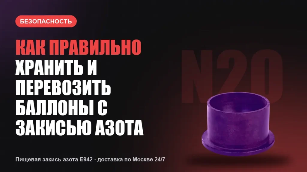 Как правильно хранить и перевозить баллоны с закисью азота