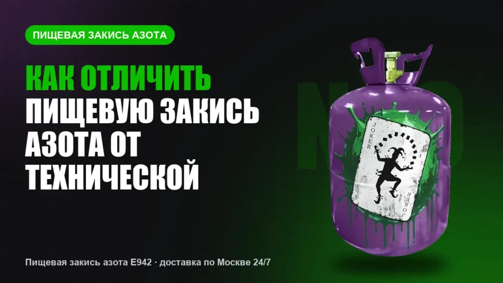Как отличить пищевую закись азота от технической