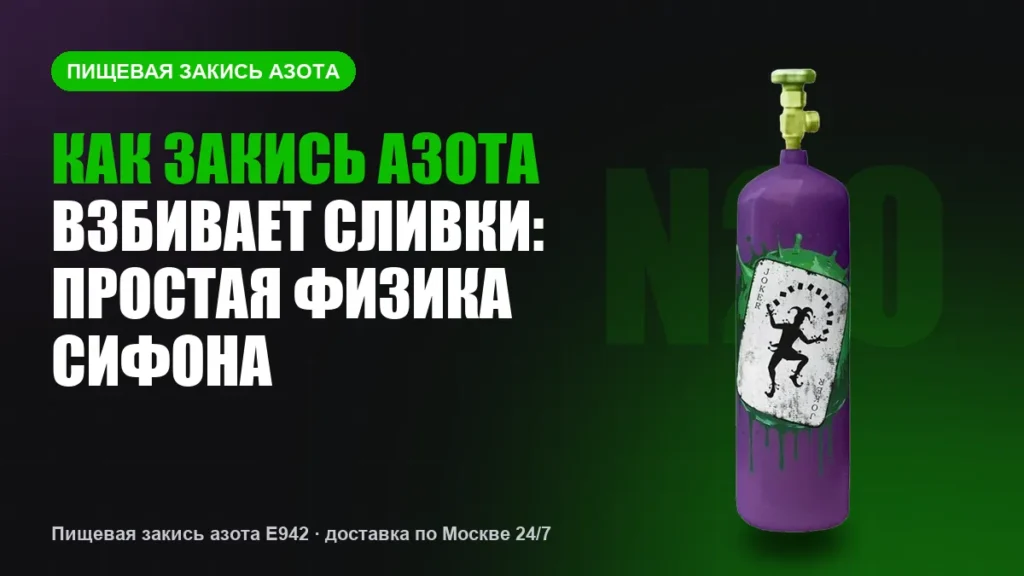 Как закись азота взбивает сливки: простая физика сифона