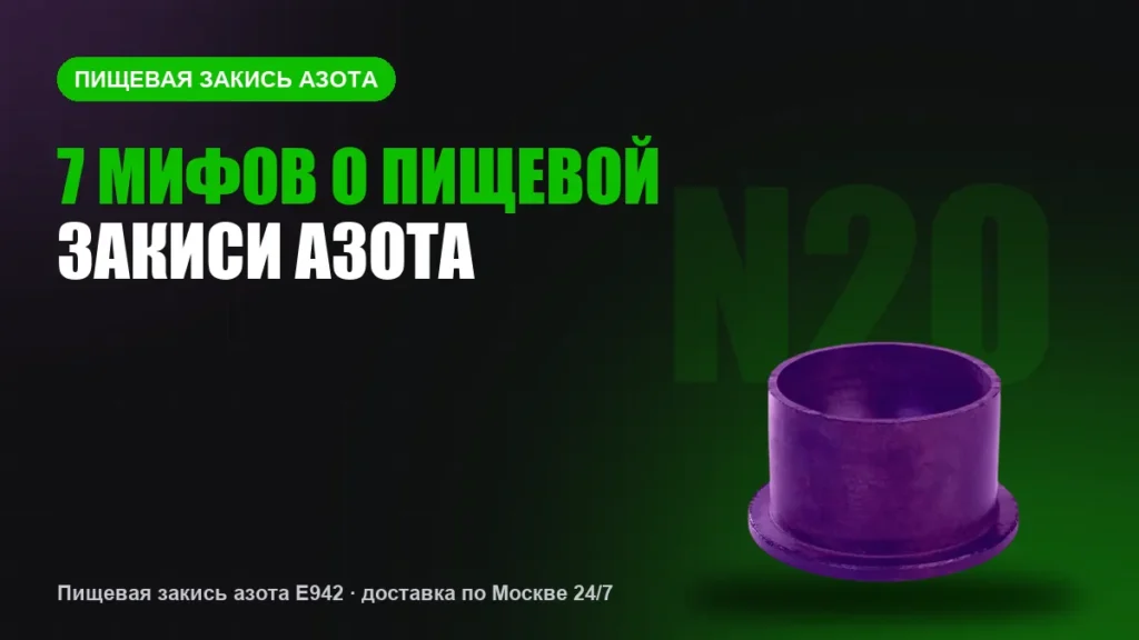 7 мифов о пищевой закиси азота