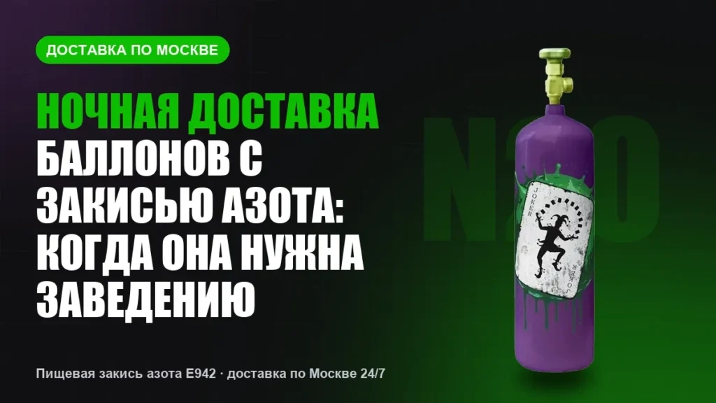 Ночная доставка баллонов с закисью азота: когда она нужна заведению