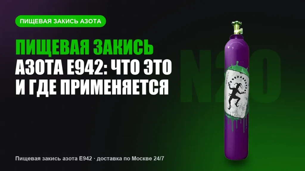 Пищевая закись азота E942: что это и где применяется