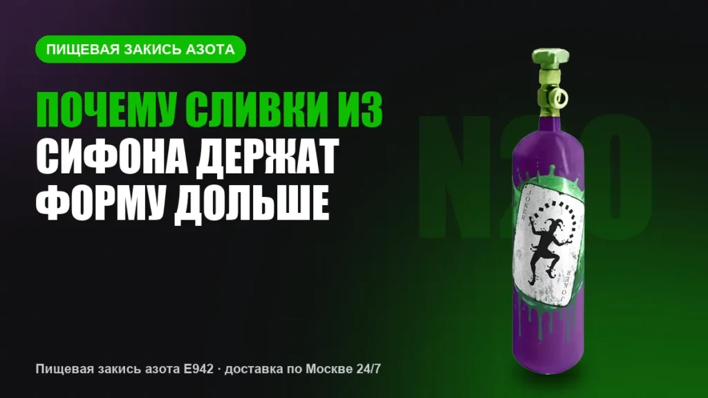 Почему сливки из сифона держат форму дольше