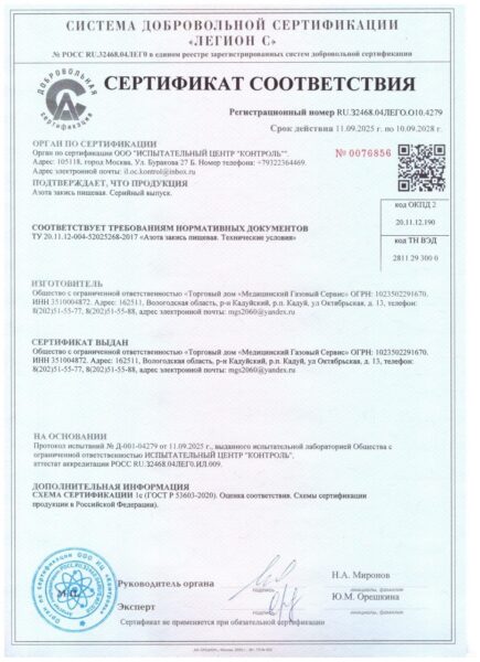 Сертификат соответствия RU.32468.04ЛЕГО.О10.4279: азота закись пищевая, действует до 10.09.2028
