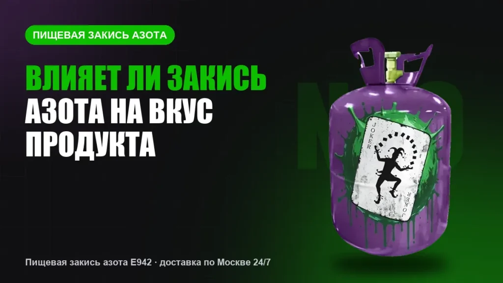 Влияет ли закись азота на вкус продукта