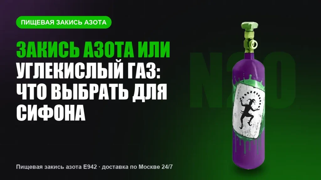 Закись азота или углекислый газ: что выбрать для сифона
